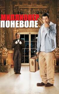 смотреть Миллионер поневоле