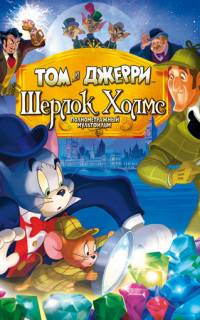 Том и Джерри: Шерлок Холмс