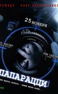 смотреть Папарацци