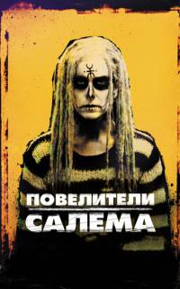 Повелители Салема