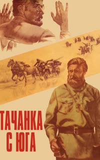 Тачанка с юга