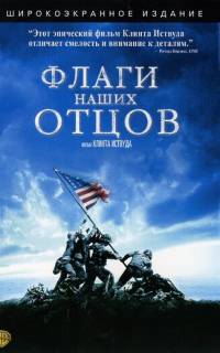 смотреть Флаги наших отцов