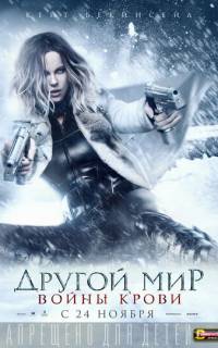 Другой мир: Войны крови