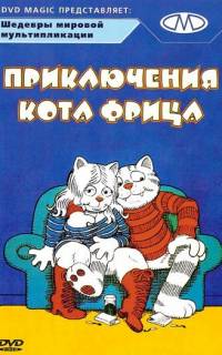 Приключения кота Фрица