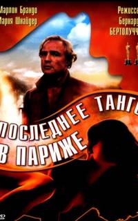 Последнее танго в Париже
