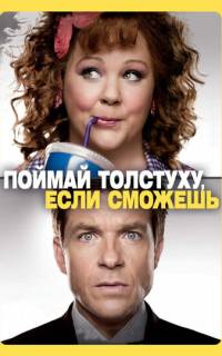 смотреть Поймай толстуху, если сможешь