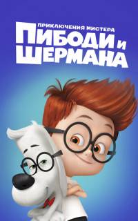 Приключения мистера Пибоди и Шермана