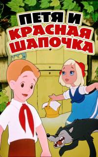 смотреть Петя и Красная Шапочка