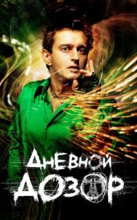 Дневной дозор