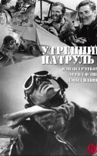 Утренний патруль