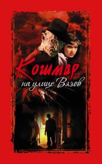 Кошмар на улице Вязов