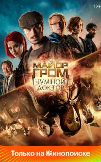 Майор Гром: Чумной Доктор