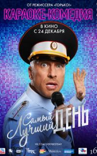 Самый лучший день