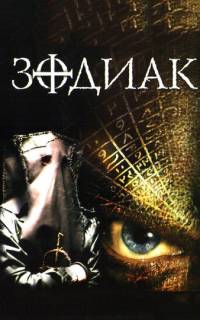 Зодиак