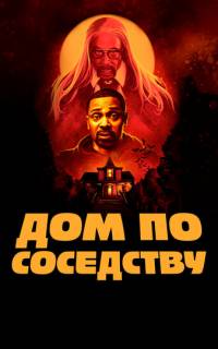 Дом по соседству