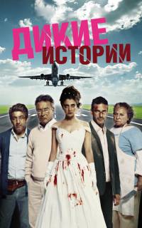 смотреть Дикие истории
