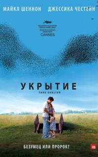 смотреть Укрытие