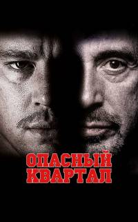 смотреть Опасный квартал
