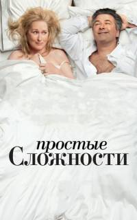 смотреть Простые сложности