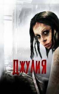 Джулия