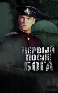 смотреть Первый после Бога