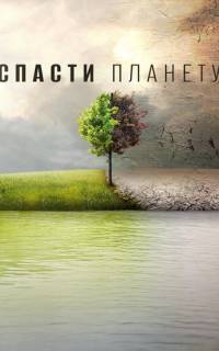 Спасти планету