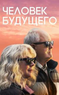 Человек будущего