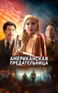 смотреть Американская предательница