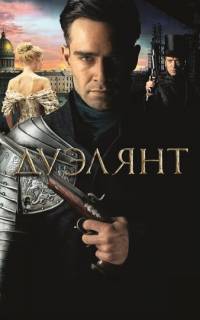 смотреть Дуэлянт