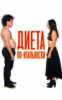 Диета по-итальянски