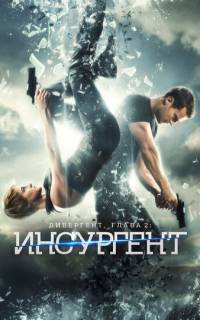 Дивергент, глава 2: Инсургент