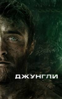 Джунгли