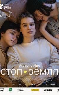 Стоп-Земля