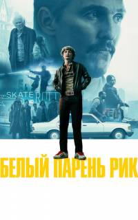 смотреть Белый парень Рик