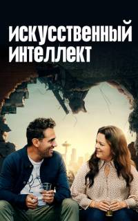 Искусственный интеллект
