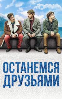 смотреть Останемся друзьями
