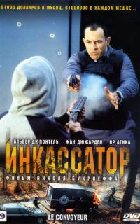 Инкассатор