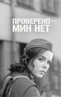 Проверено - мин нет