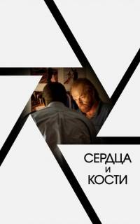 смотреть Сердца и кости