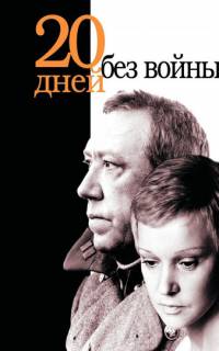 Двадцать дней без войны