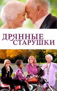 Дрянные старушки