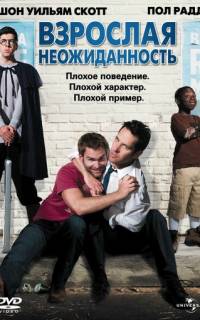 Взрослая неожиданность