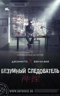 Безумный следователь