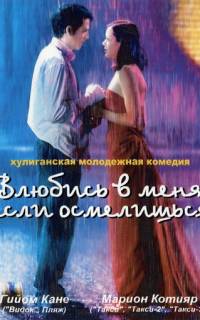 смотреть Влюбись в меня, если осмелишься