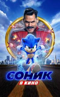 Соник в кино