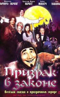 Призрак в законе