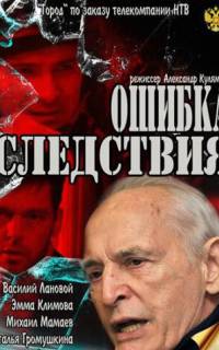 Ошибка следствия