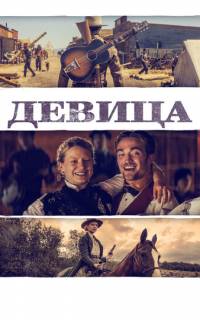 Девица