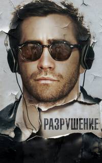 Разрушение