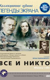 смотреть Все и никто